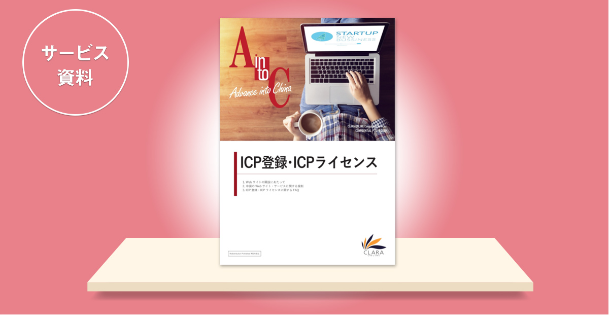 ICP登録/ICPライセンスガイド