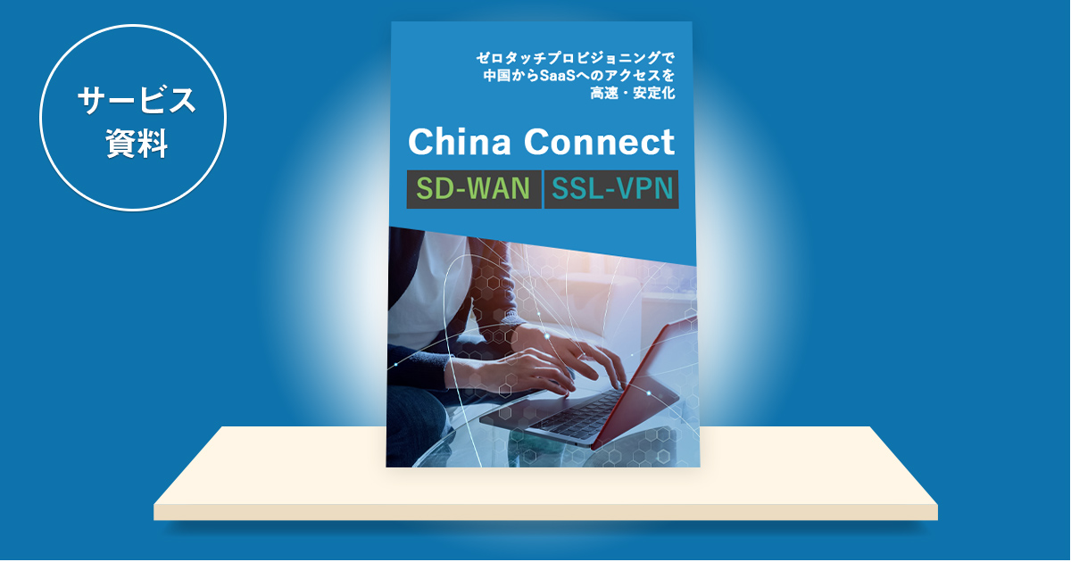 China Connect SD-WAN / SSL-VPN サービス資料