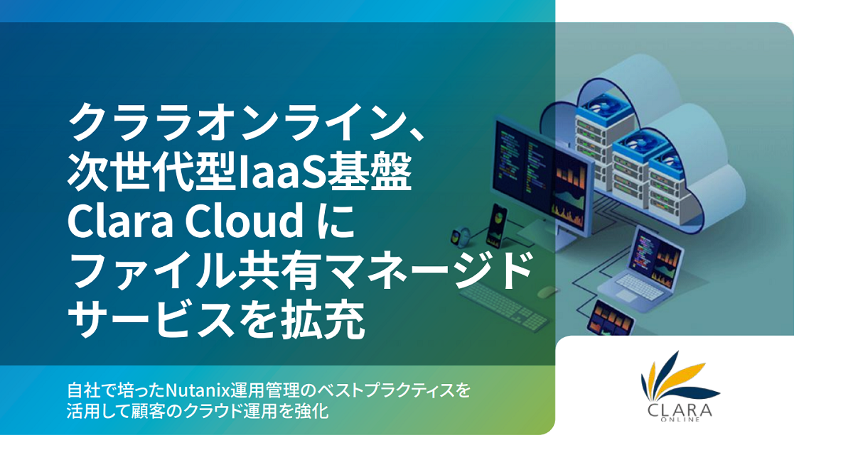 【Nutanix導入事例】次世代型IaaS：Clara Cloudにファイル共有マネージドサービスを拡充