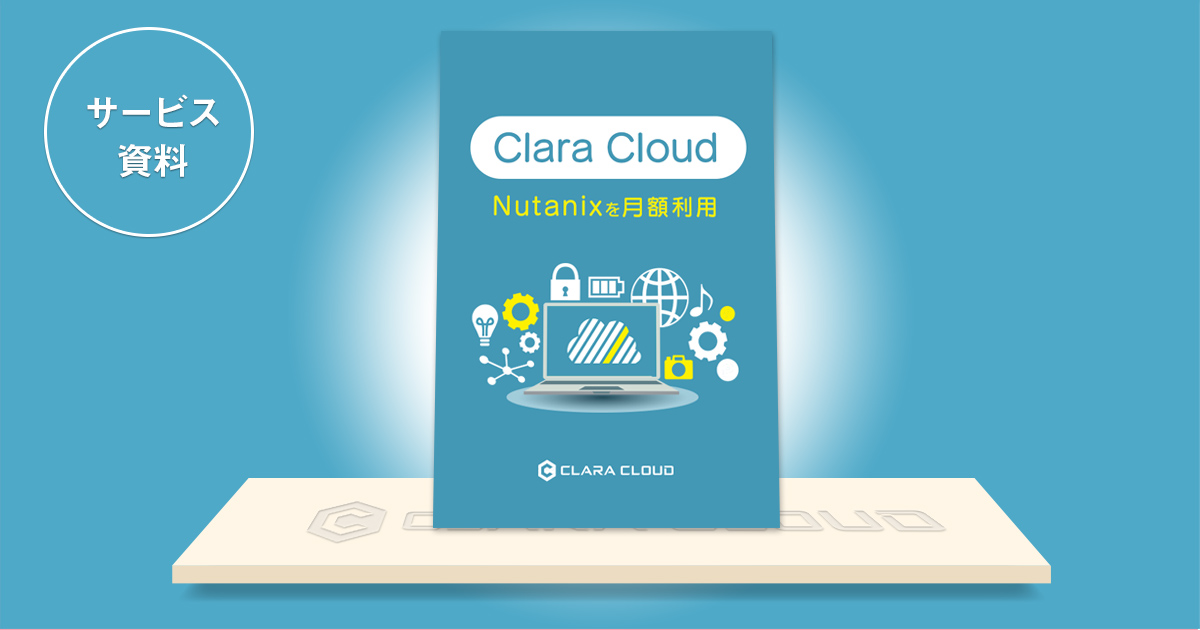Clara Cloudサービス概要資料 一括ダウンロード