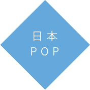 日本POP