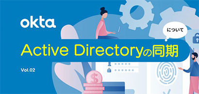 OktaとActive Directoryの同期について