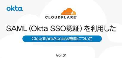 SAML（Okta SSO認証）を利用したCloudflareAccess機能について